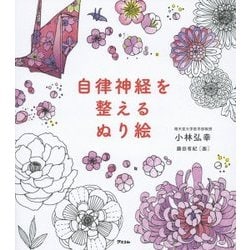 自律神経を整えるぬり絵 [単行本]