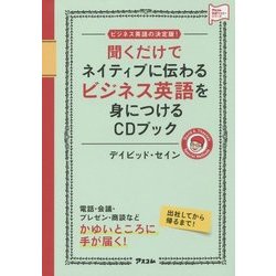 ヨドバシ Com 聞くだけでネイティブに伝わるビジネス英語を身につけるcdブック アスコム英語マスターシリーズ 単行本 通販 全品無料配達