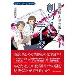 サイエンスミステリー 亜澄錬太郎の事件簿〈1〉創られたデータ [単行本]