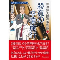 サイエンスミステリー 亜澄錬太郎の事件簿〈2〉殺意の卒業旅行 [単行本]