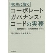 株主に響くコーポレートガバナンス・コードの実務 [単行本]