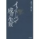 イノベーションの成功と失敗―戦前戦中から戦後に至る日本型イノベーションの真実 [単行本]