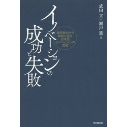 イノベーションの成功と失敗―戦前戦中から戦後に至る日本型イノベーションの真実 [単行本]