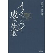 イノベーションの成功と失敗―戦前戦中から戦後に至る日本型イノベーションの真実 [単行本]