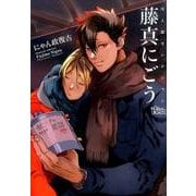 藤真にごう－同人誌ベストセレクション にゃん政復古（The best best） [コミック]
