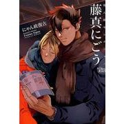 同人誌Sellection　藤真にごう　にゃん政復古(the best best) [コミック]