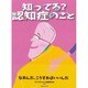 知ってる?認知症のこと―なあんだ、こうすればいいんだ(ライフサイエンス研究所の本) [絵本]