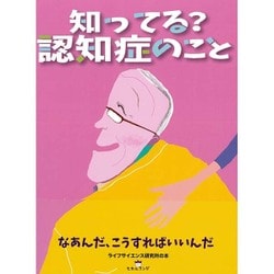 知ってる?認知症のこと―なあんだ、こうすればいいんだ(ライフサイエンス研究所の本) [絵本]