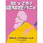 知ってる?認知症のこと―なあんだ、こうすればいいんだ(ライフサイエンス研究所の本) [絵本]
