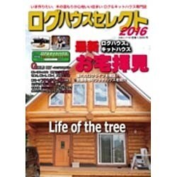 ログハウスセレクト2016（大誠ムック 44） [ムック・その他]