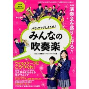 パワーアップしようぜ！ みんなの吹奏楽 vol.4 演奏会/パフォーマンス編 （ヤマハムックシリーズ 166） [ムック・その他]