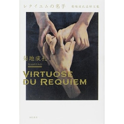 レクイエムの名手―菊地成孔追悼文集 [単行本]
