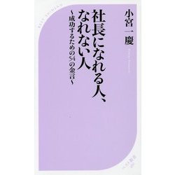 社長になれる人、なれない人―成功するための54の金言(ベスト新書) [新書]
