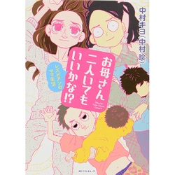 お母さん二人いてもいいかな!?－レズビアンのママ生活 [単行本]