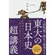 入試問題で歴史を推理する東大の日本史「超」講義 [単行本]
