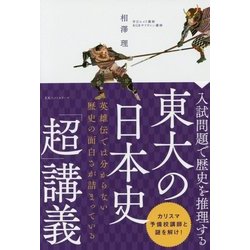 入試問題で歴史を推理する東大の日本史「超」講義 [単行本]