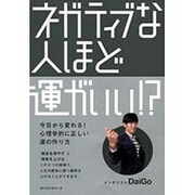 ネガティブな人ほど運がいい!? [単行本]