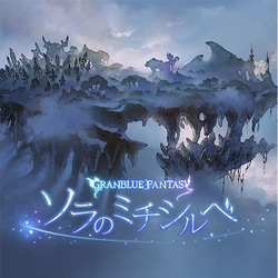 フェリ(CV:米澤円)／ソラのミチシルベ ～GRANBLUE FANTASY～