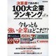 決算書で読み解く100大企業ランキング [ムック・その他]