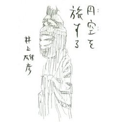 円空を旅する [単行本]