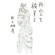 円空を旅する [単行本]