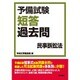 予備試験短答過去問 民事訴訟法 [全集叢書]