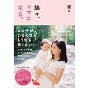 蝶々、ママになる。 [単行本]