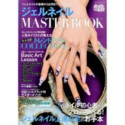 ジェルネイルMASTER BOOK （ブティックムック） [ムック・その他]