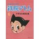 長編冒険漫画 鉄腕アトム〈6〉1958-60・復刻版 復刻版 [コミック]