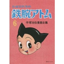 ヨドバシ Com 長編冒険漫画 鉄腕アトム 6 1958 60 復刻版 復刻版 コミック 通販 全品無料配達