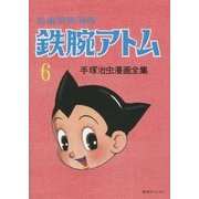 長編冒険漫画 鉄腕アトム〈6〉1958-60・復刻版 復刻版 [コミック]
