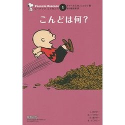 こんどは何?(ピーナッツエッセンス〈1〉) [単行本]