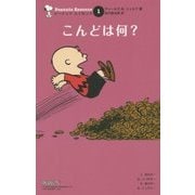 こんどは何?(ピーナッツエッセンス〈1〉) [単行本]