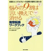 悩みの9割は「言い換え」で消せる―発想転換ワークブック 言葉ひとつでセラピーの効果が劇的に変わる! [単行本]