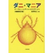 ダニ・マニア―チーズをつくるダニから巨大ダニまで 増補改訂版 [単行本]