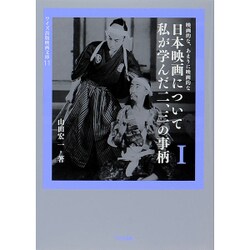 日本映画について私が学んだ二、三の事柄〈1〉―映画的な、あまりに映画的な(ワイズ出版映画文庫) [文庫]