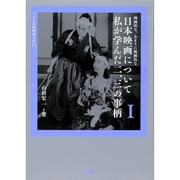 日本映画について私が学んだ二、三の事柄〈1〉―映画的な、あまりに映画的な(ワイズ出版映画文庫) [文庫]