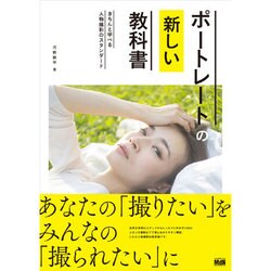 ポートレートの新しい教科書 [単行本]