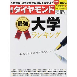 週刊 ダイヤモンド 2015年 11/7号 [雑誌]