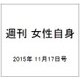 週刊 女性自身 2015年 11/17号 [雑誌]
