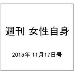 週刊 女性自身 2015年 11/17号 [雑誌]