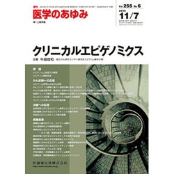医学のあゆみ 2015年 11/7号 vol.255 No.6 [雑誌]