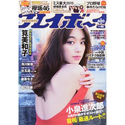 週刊 プレイボーイ 2015年 11/16号 No.46 [雑誌]