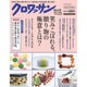 クロワッサン 2015年 11/25号 No.913 [雑誌]