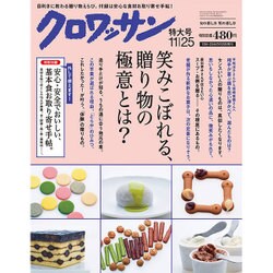 クロワッサン 2015年 11/25号 No.913 [雑誌]
