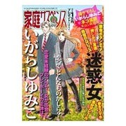 家庭サスペンス 2015年 12月号 [雑誌]