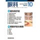 眼科 2015年 10月号 [雑誌]
