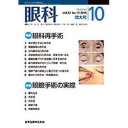 眼科 2015年 10月号 [雑誌]