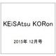 KEiSAtsu KORon (警察公論) 2015年 12月号 [雑誌]