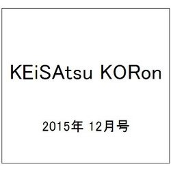 KEiSAtsu KORon (警察公論) 2015年 12月号 [雑誌]
